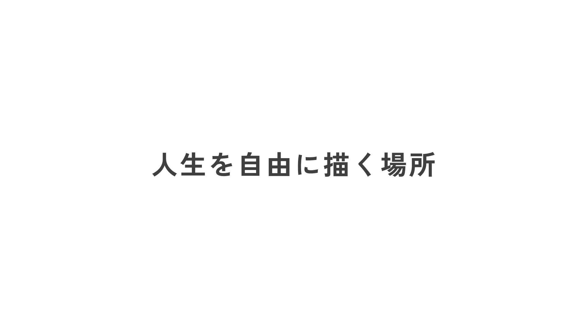 人生を自由に描く場所