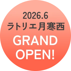 2026.5 月寒西店 GRAND OPEN!